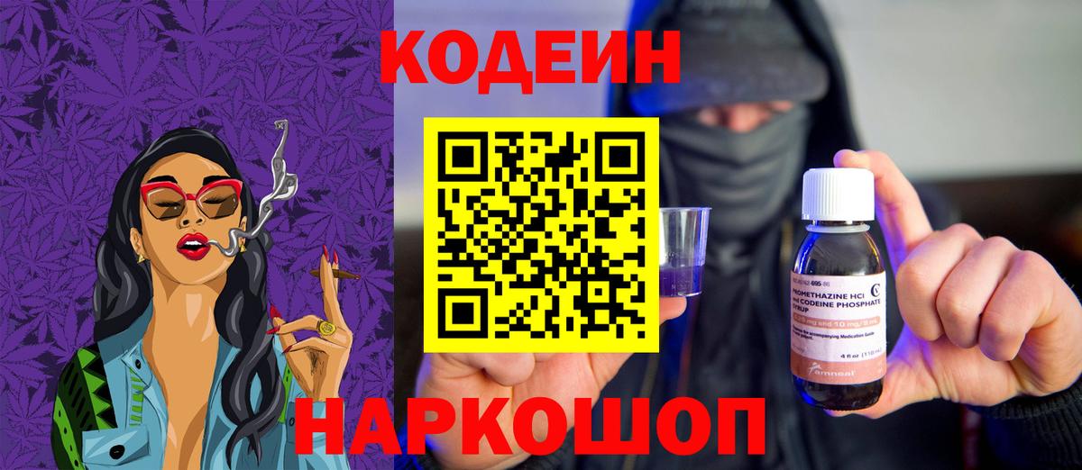 Кодеин Purple Drank Белореченск
